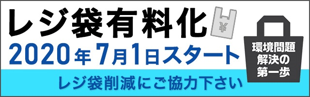 レジ袋有料化 2020年7月1日スタート