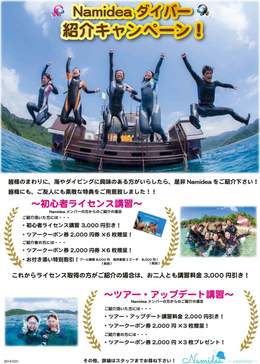 ベストシーズン到来！Namideaダイバーキャンペーン