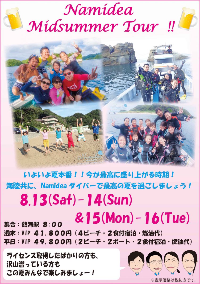真夏のNamideaスキューバダイビングツアー