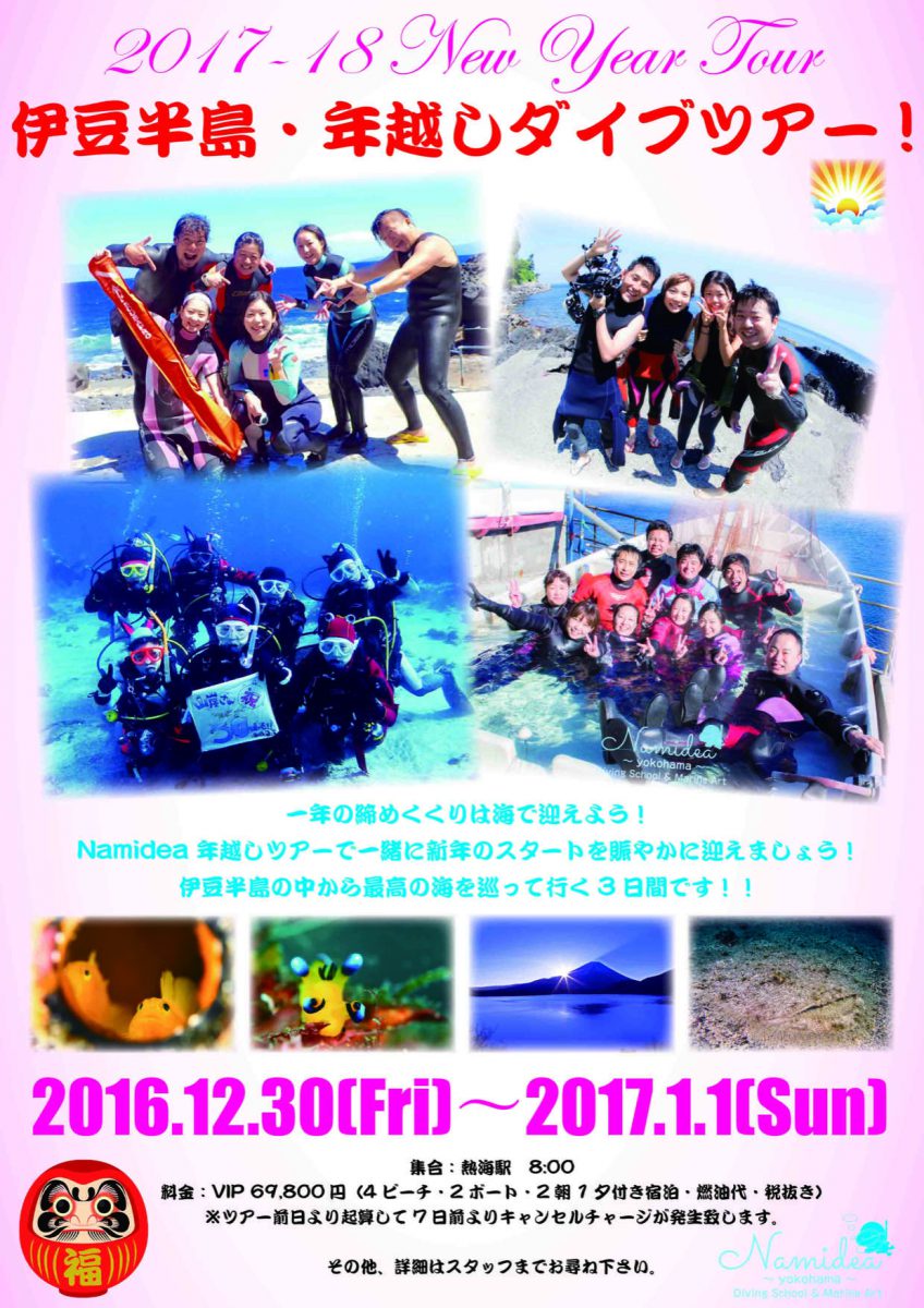 年越しダイビングツアー