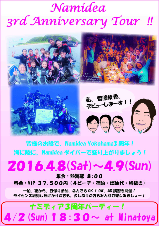 ダイビングショップ Namidea 3周年ツアー