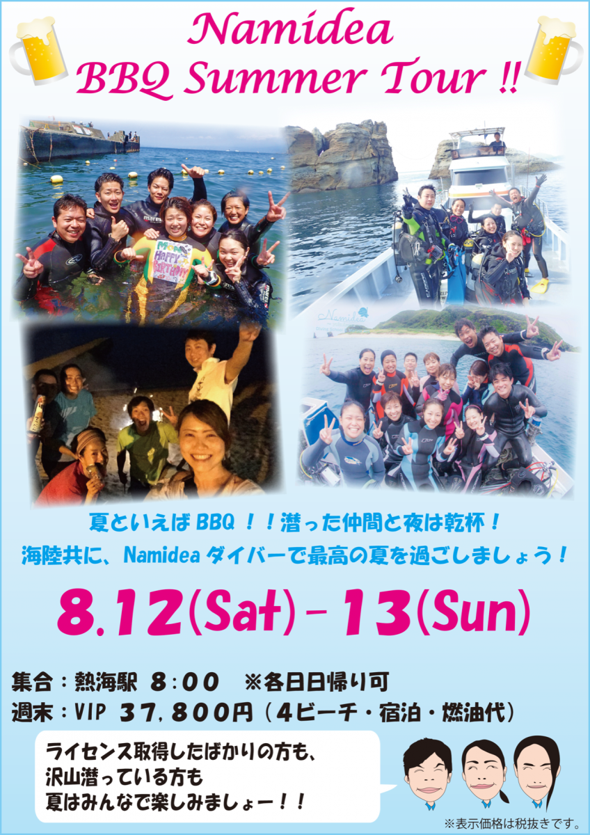 Namidea 真夏のBBQツアー