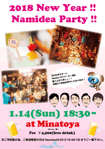 Namidea 2018 新年会