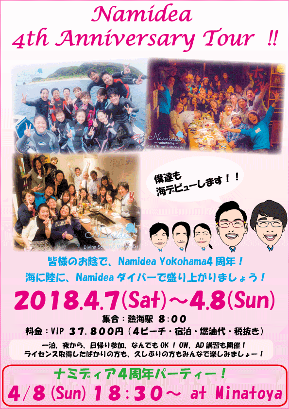 Namidea4周年パーティーにデビューツアー