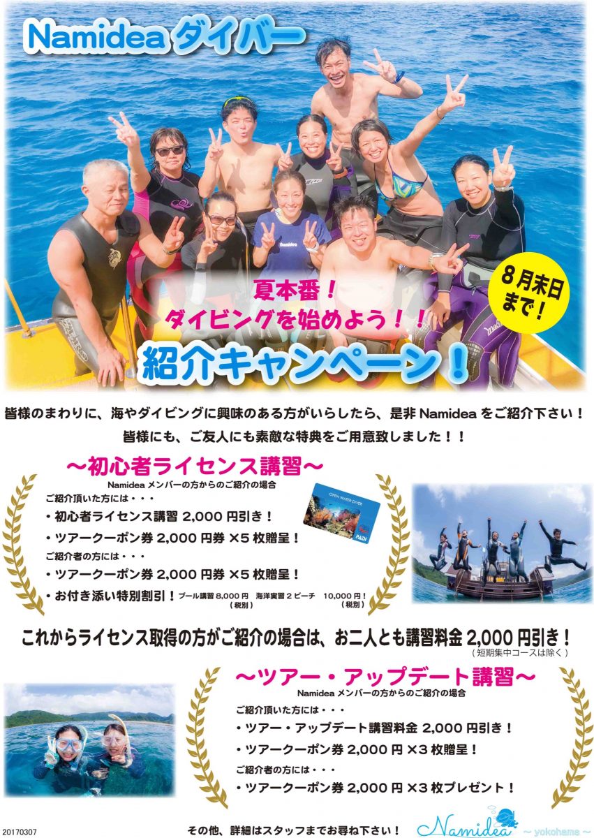 2018年夏Namidea紹介キャンペーン