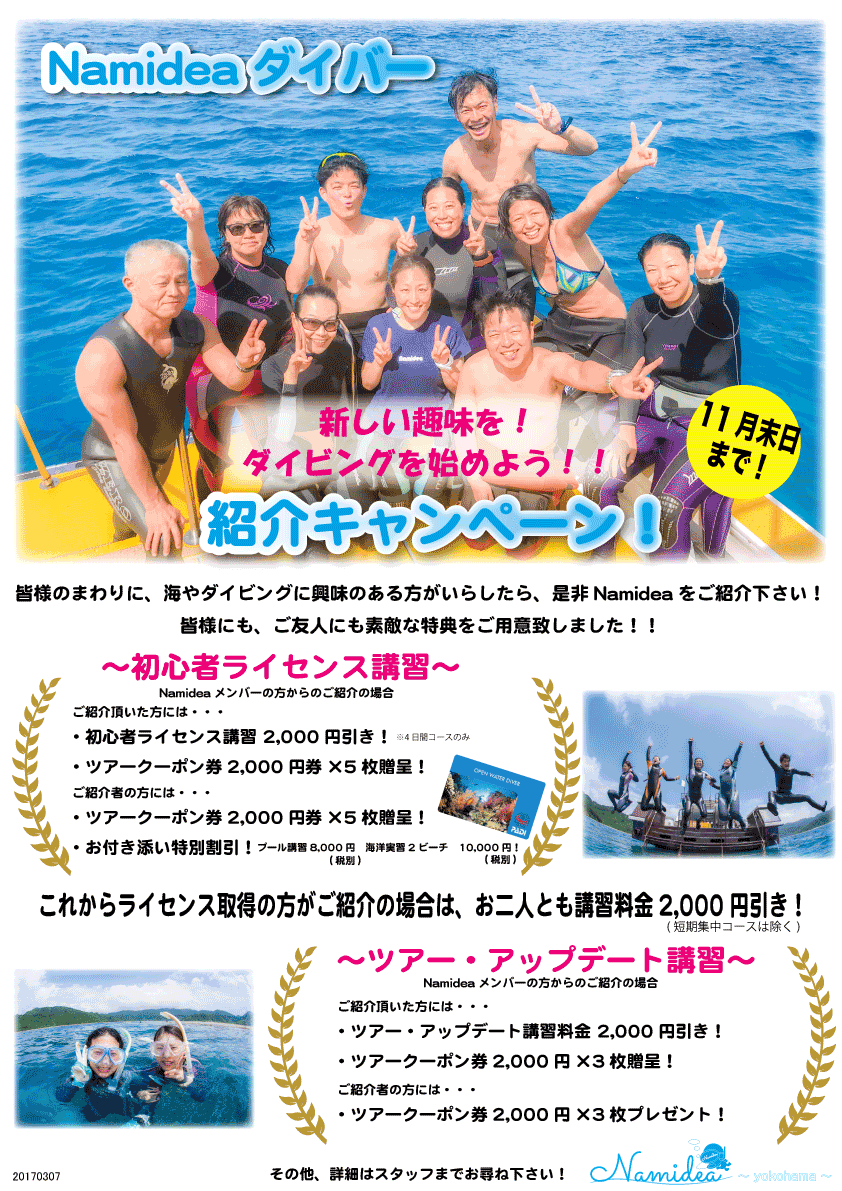 Namidea秋のダイバーキャンペーン