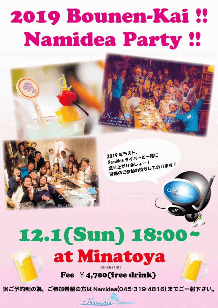 2019ナミディア忘年会!!