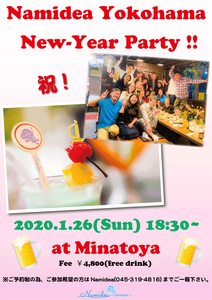 2020年ナミディア新年会!