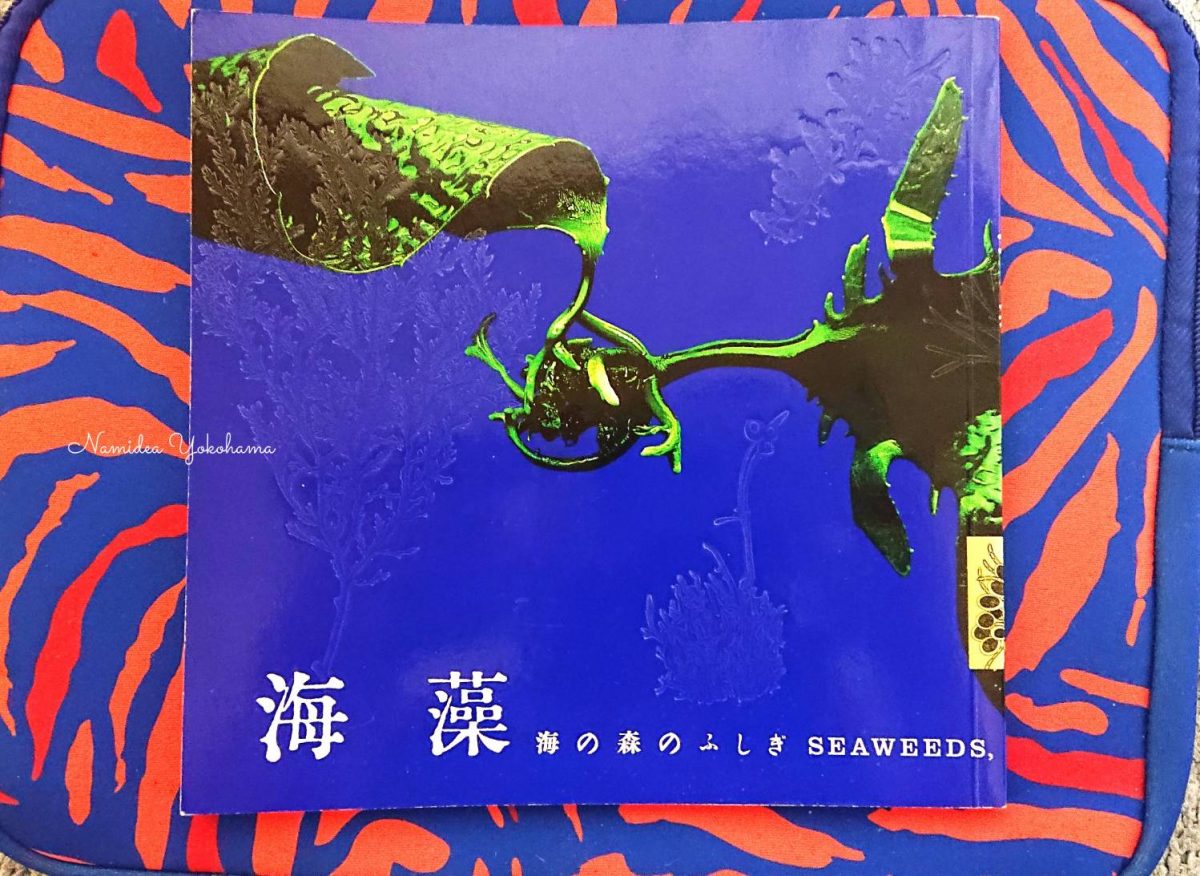 海藻の本