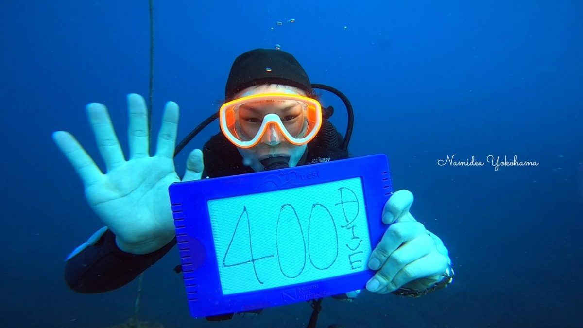 ４００本の記念ダイブ