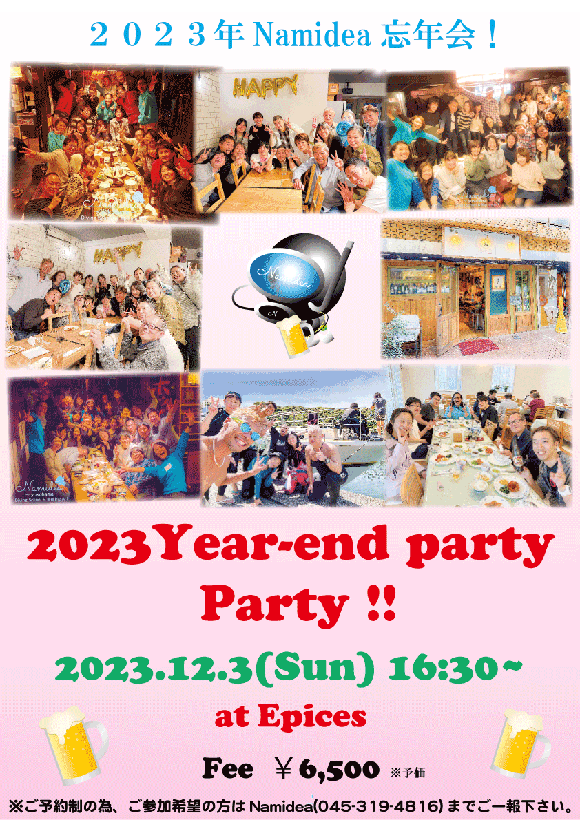 Namidea明日は忘年会！